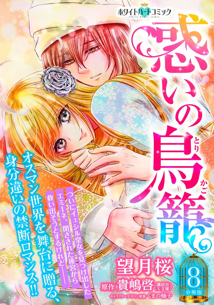 惑いの鳥籠　分冊版［ホワイトハートコミック］（８）
