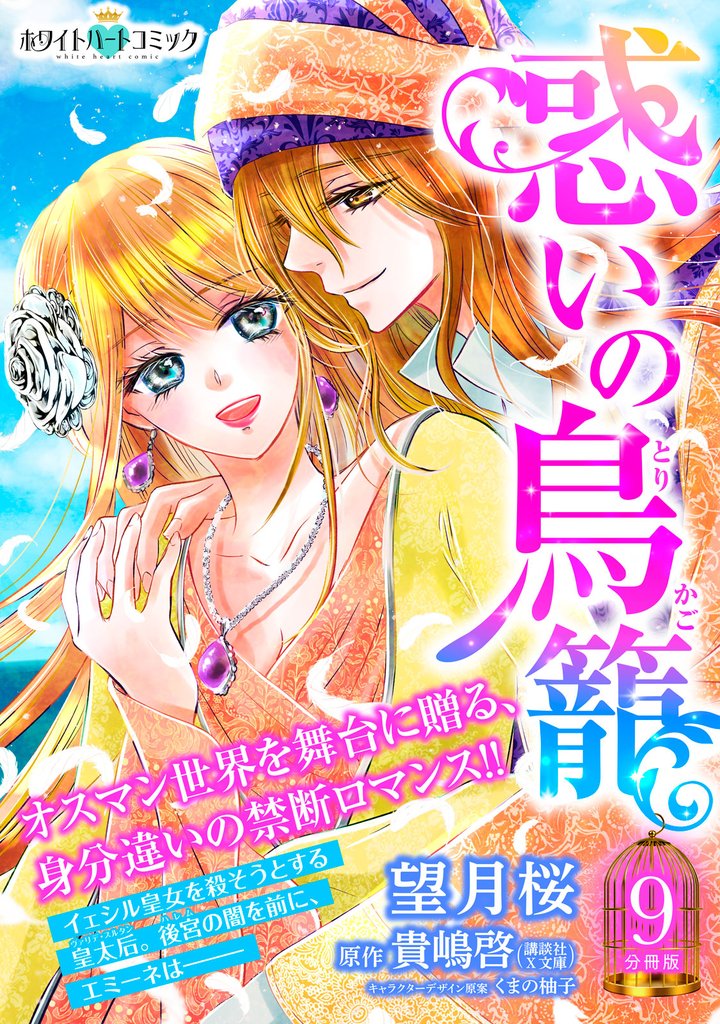 惑いの鳥籠　分冊版［ホワイトハートコミック］（９）