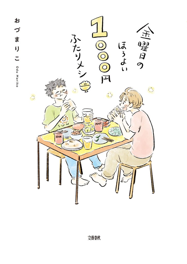 金曜日のほろよい 1000円ふたりメシ