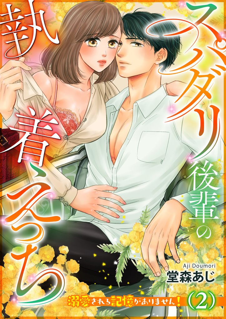 スパダリ後輩の執着えっち～溺愛される記憶がありません！～ 2 冊セット 全巻