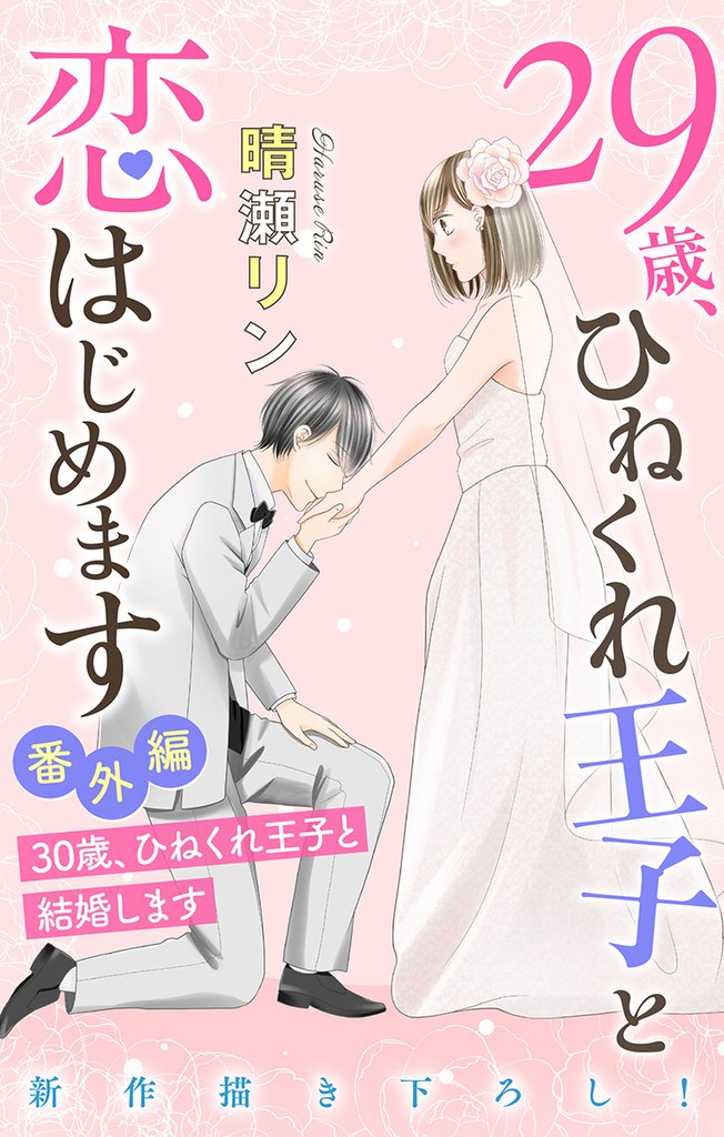 Love Jossie 29歳、ひねくれ王子と恋はじめます~恋愛→結婚のススメ~ 16 冊セット 全巻