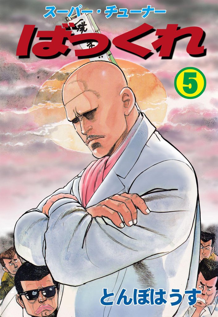 ばっくれ　5