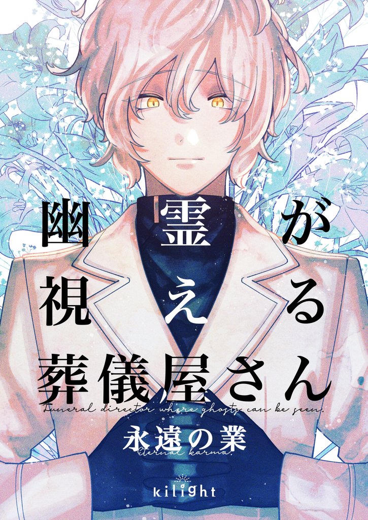 幽霊が視える葬儀屋さん 5 冊セット 全巻