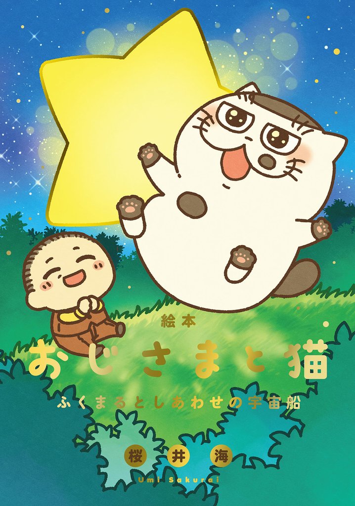 絵本 おじさまと猫 ふくまるとしあわせの宇宙船