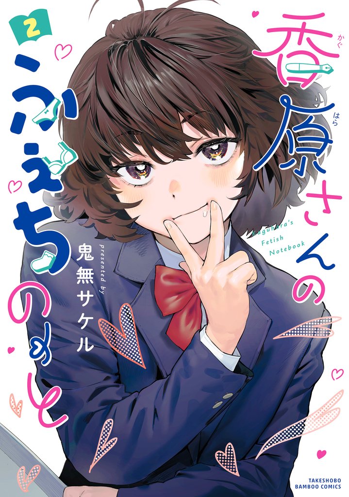 香原さんのふぇちのーと 2 冊セット 最新刊まで