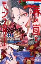 マンガ 電子書籍 春の嵐とモンスター の表紙画像