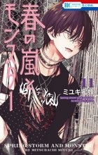 漫画 電子書籍 春の嵐とモンスター の表紙画像