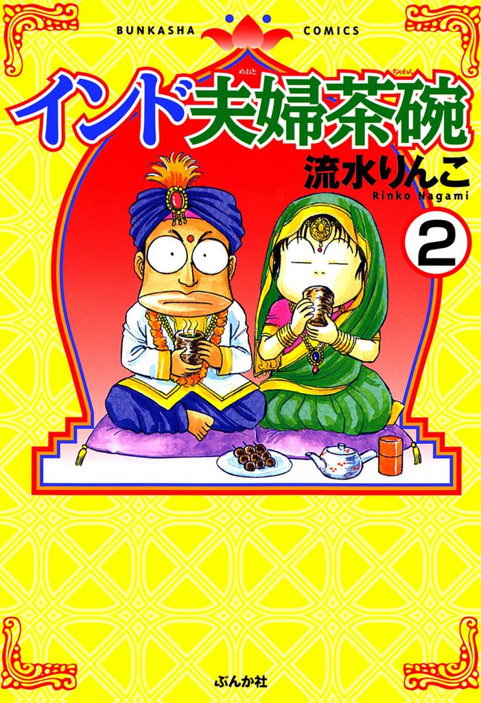 インド夫婦茶碗（分冊版）　【第2話】