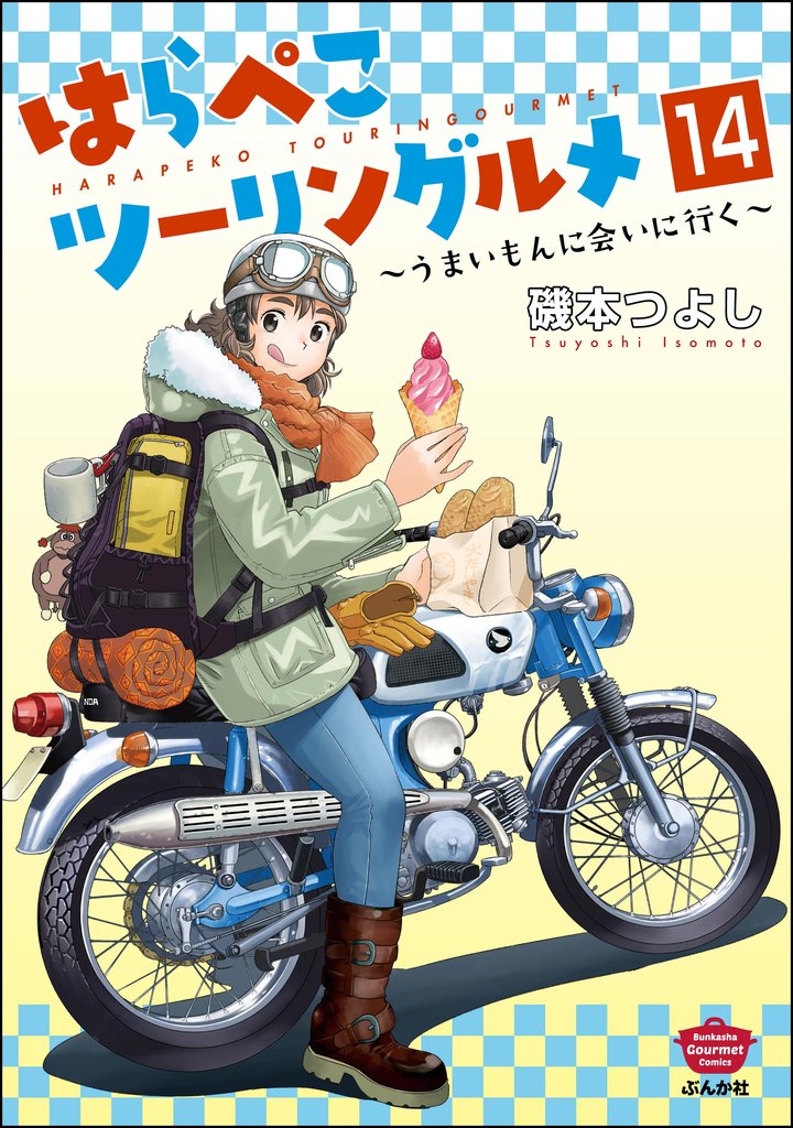 はらぺこツーリングルメ ～うまいもんに会いに行く～（分冊版）　【第14話】