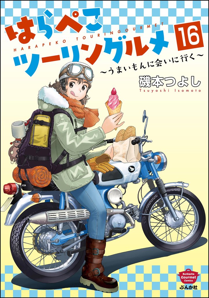 はらぺこツーリングルメ ～うまいもんに会いに行く～（分冊版） 16 冊セット 最新刊まで