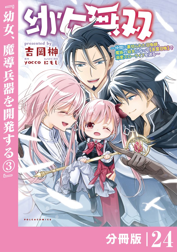 幼女無双~仲間に裏切られた召喚師、魔族の幼女になって【英霊召喚】で溺愛スローライフを送る~【分冊版】(ポルカコミックス) 24 冊セット 最新刊まで