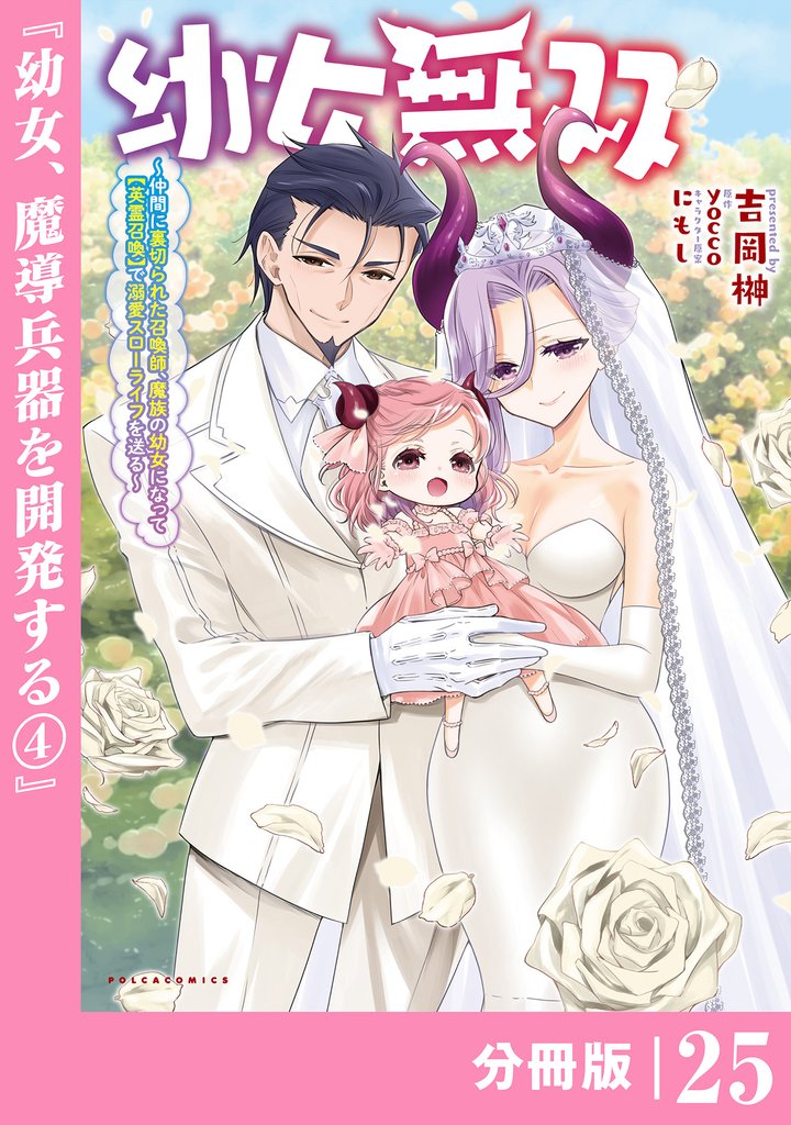 幼女無双 ～仲間に裏切られた召喚師、魔族の幼女になって【英霊召喚】で溺愛スローライフを送る～【分冊版】（ポルカコミックス）２５