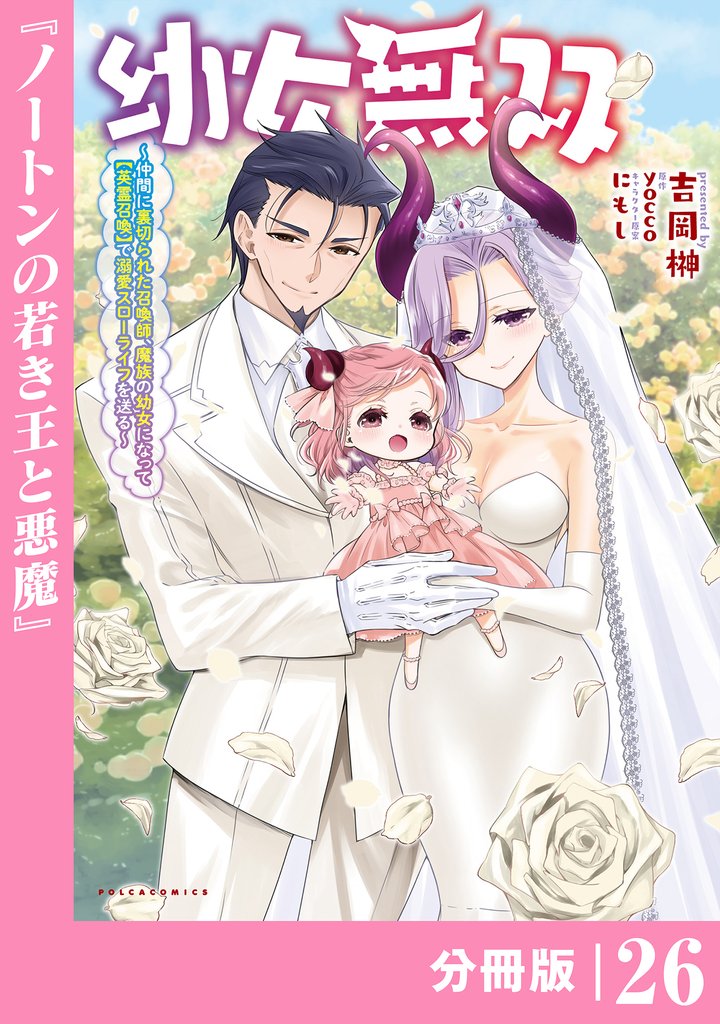 幼女無双～仲間に裏切られた召喚師、魔族の幼女になって【英霊召喚】で溺愛スローライフを送る～【分冊版】(ポルカコミックス) 26 冊セット 最新刊まで