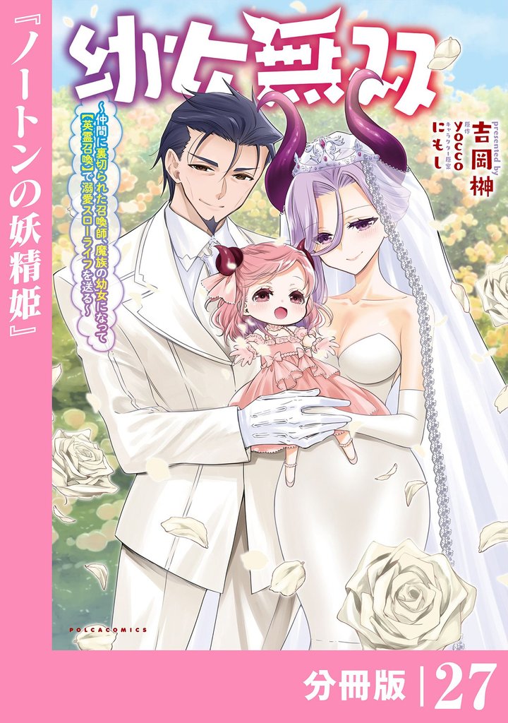 幼女無双～仲間に裏切られた召喚師、魔族の幼女になって【英霊召喚】で溺愛スローライフを送る～【分冊版】(ポルカコミックス) 27 冊セット 最新刊まで