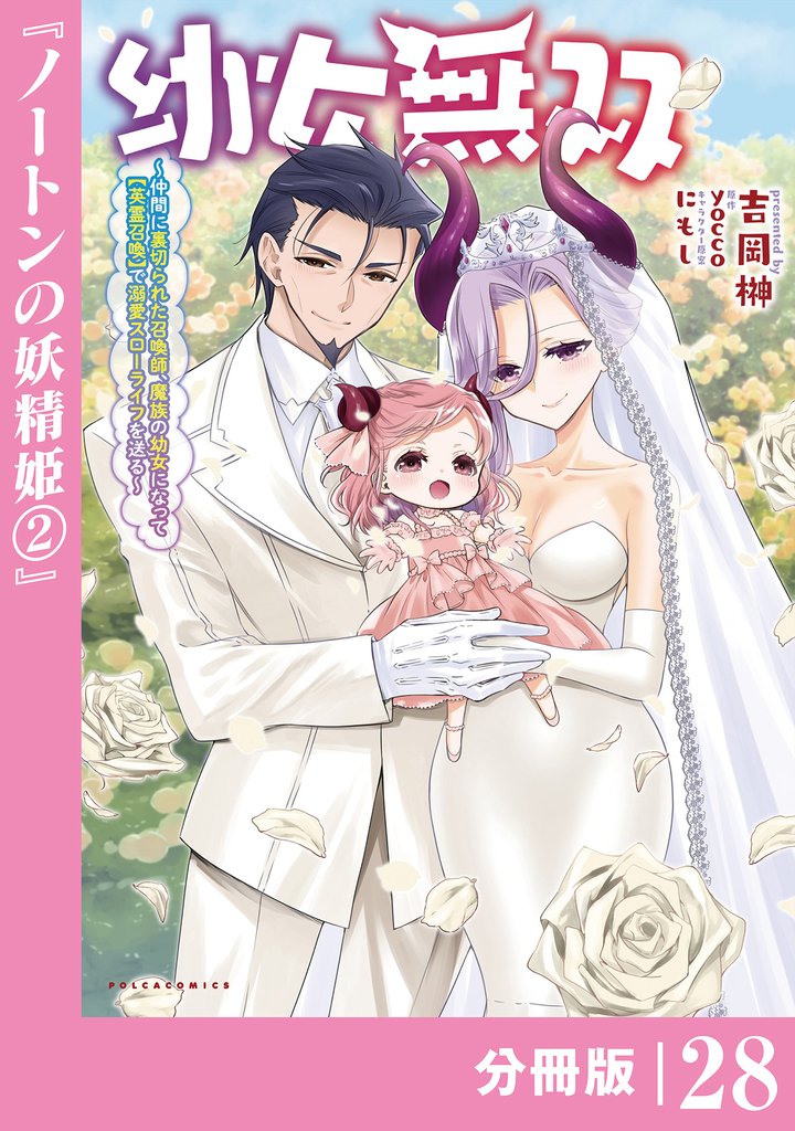 幼女無双～仲間に裏切られた召喚師、魔族の幼女になって【英霊召喚】で溺愛スローライフを送る～【分冊版】(ポルカコミックス) 28 冊セット 最新刊まで