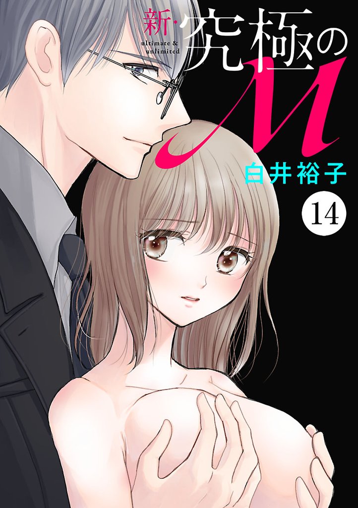 新・究極のM 14