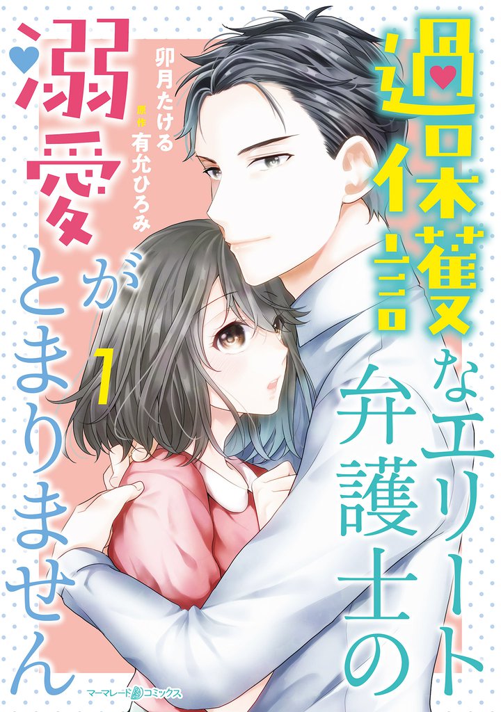 過保護なエリート弁護士の溺愛がとまりません 1