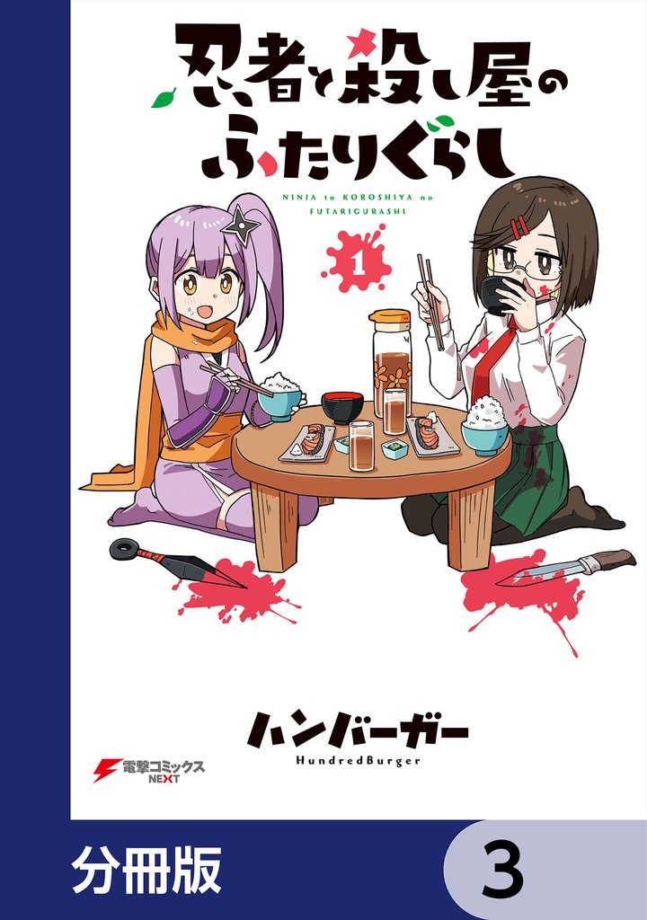 忍者と殺し屋のふたりぐらし【分冊版】　3