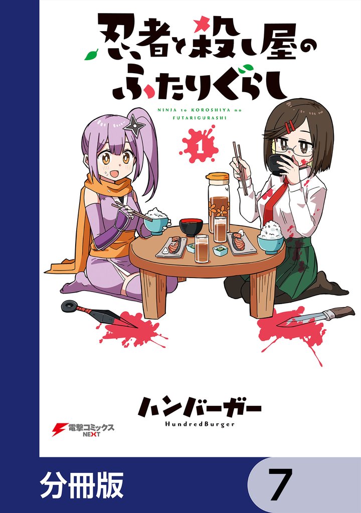 忍者と殺し屋のふたりぐらし