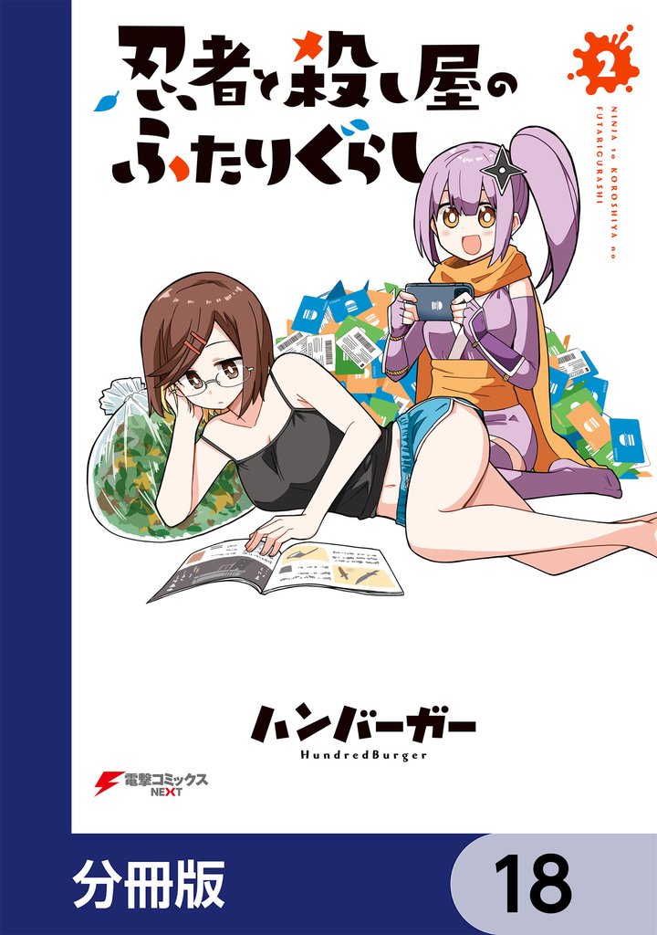 忍者と殺し屋のふたりぐらし