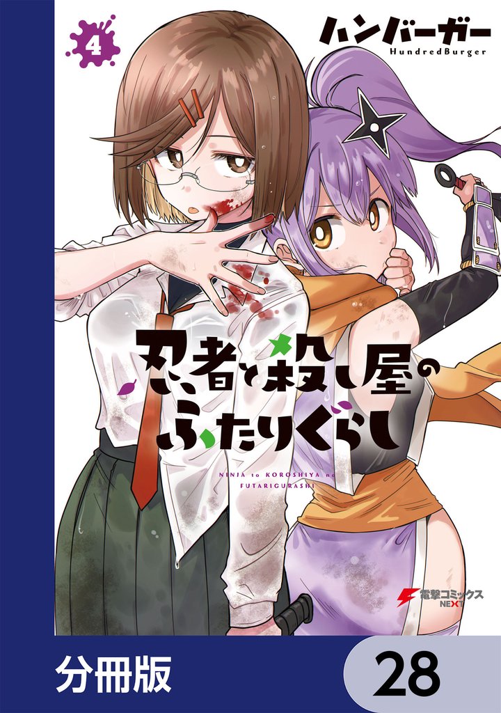 忍者と殺し屋のふたりぐらし【分冊版】　28