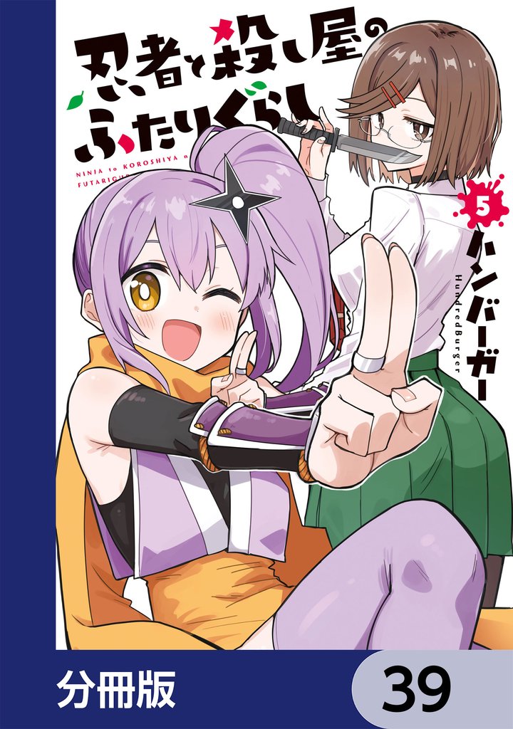 忍者と殺し屋のふたりぐらし【分冊版】　39