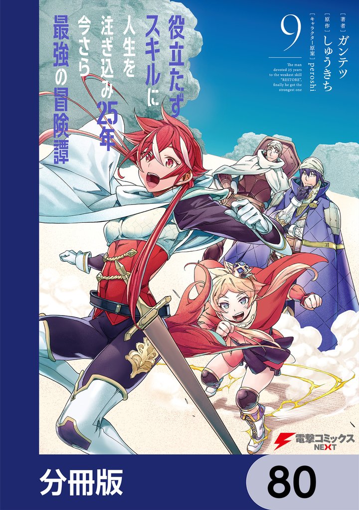 役立たずスキルに人生を注ぎ込み25年、今さら最強の冒険譚【分冊版】 80