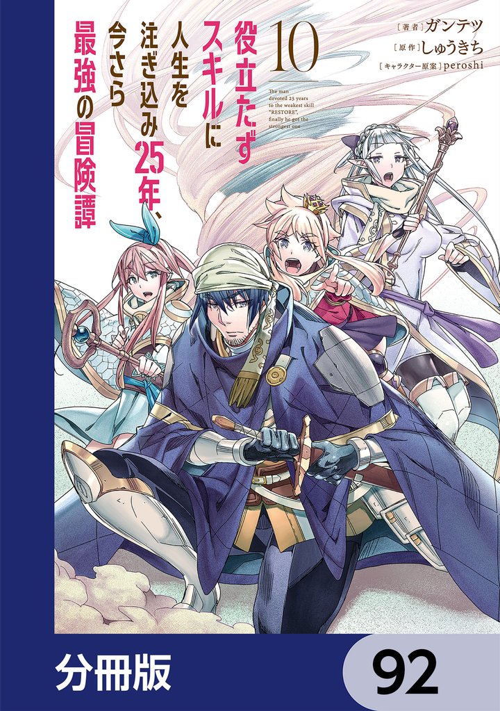 役立たずスキルに人生を注ぎ込み25年、今さら最強の冒険譚【分冊版】 92