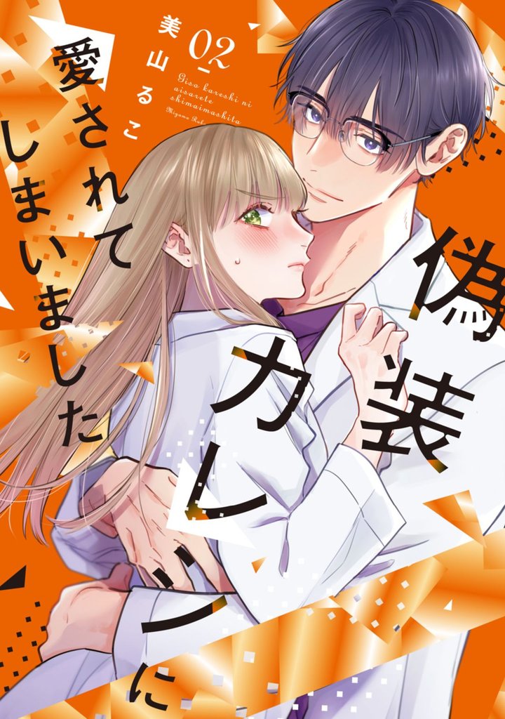 偽装カレシに愛されてしまいました