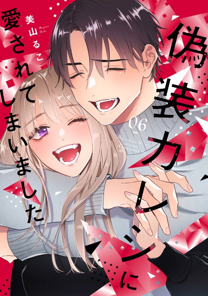 偽装カレシに愛されてしまいました【単行本版】 6 冊セット 全巻