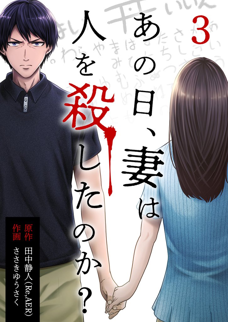 あの日、妻は人を殺したのか？ 3巻