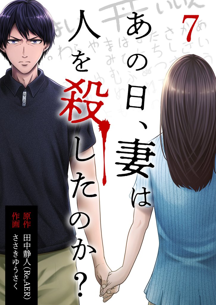 あの日、妻は人を殺したのか？ 7巻