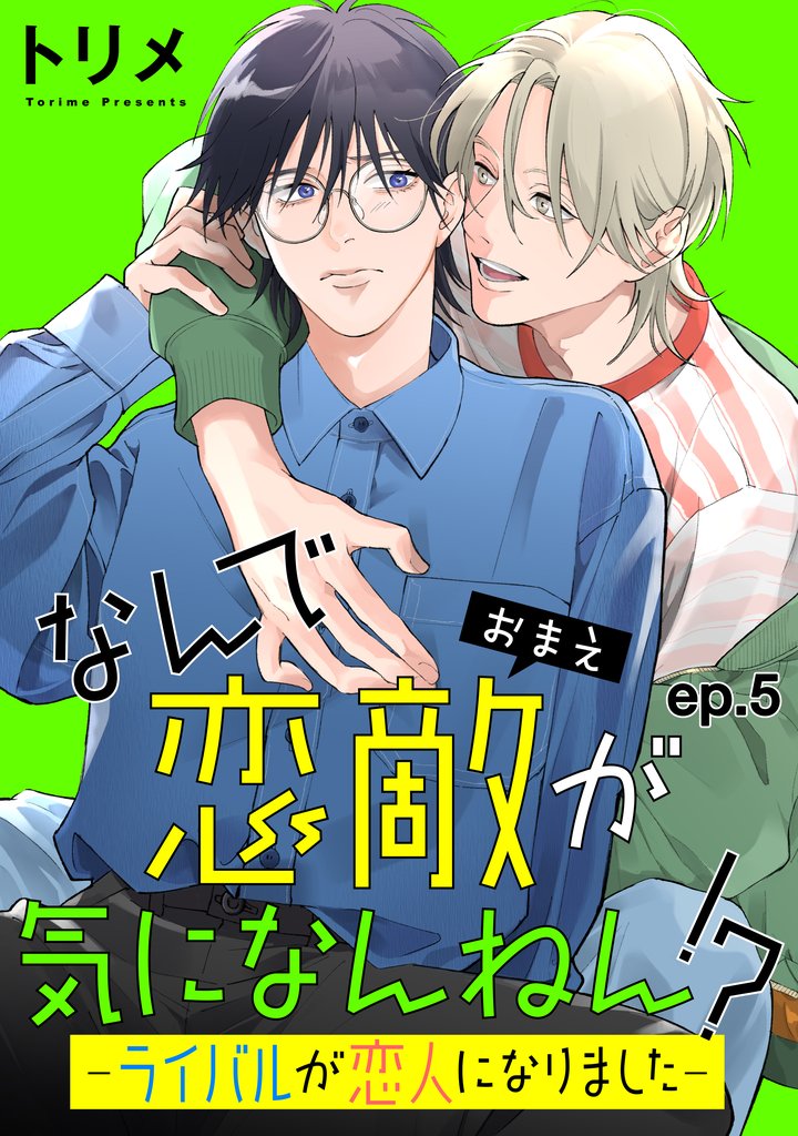 なんで恋敵が気になんねん！？　単話版 10 冊セット 最新刊まで