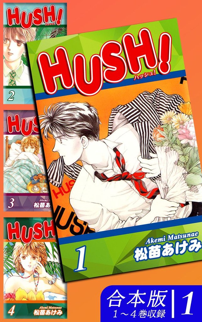 HUSH！《合本版》(1)　１～４巻収録