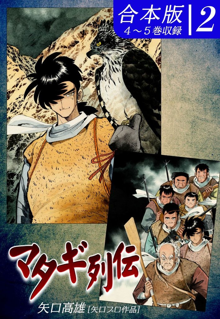 マタギ列伝《合本版》 2 冊セット 全巻