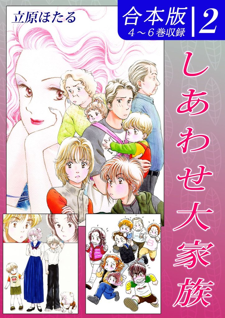しあわせ大家族《合本版》(2)　４～６巻収録