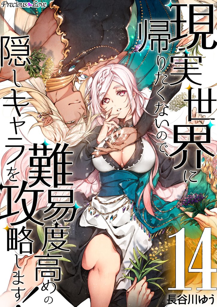 現実世界に帰りたくないので、難易度高めの隠しキャラを攻略します！ 14 冊セット 全巻