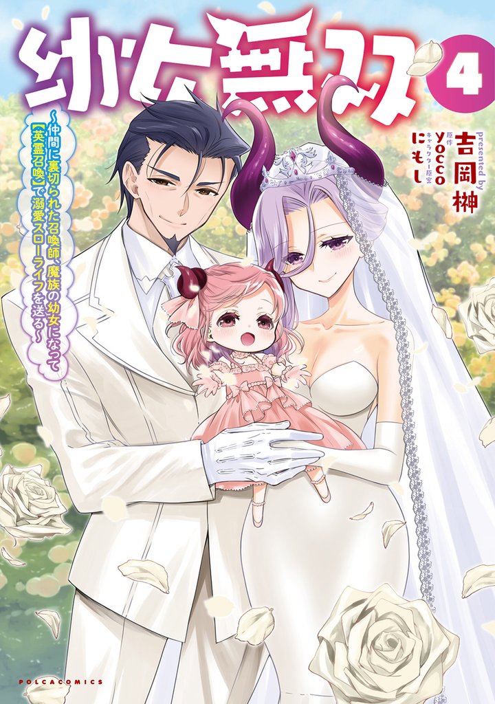 幼女無双~仲間に裏切られた召喚師、魔族の幼女になって【英霊召喚】で溺愛スローライフを送る~(ポルカコミックス)4