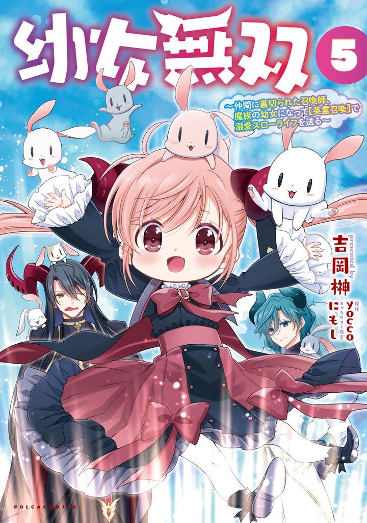 幼女無双~仲間に裏切られた召喚師、魔族の幼女になって【英霊召喚】で溺愛スローライフを送る~(ポルカコミックス)5