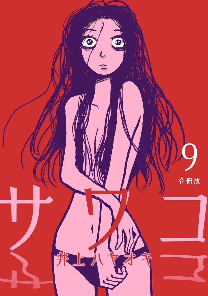 サワコ【合冊版】9