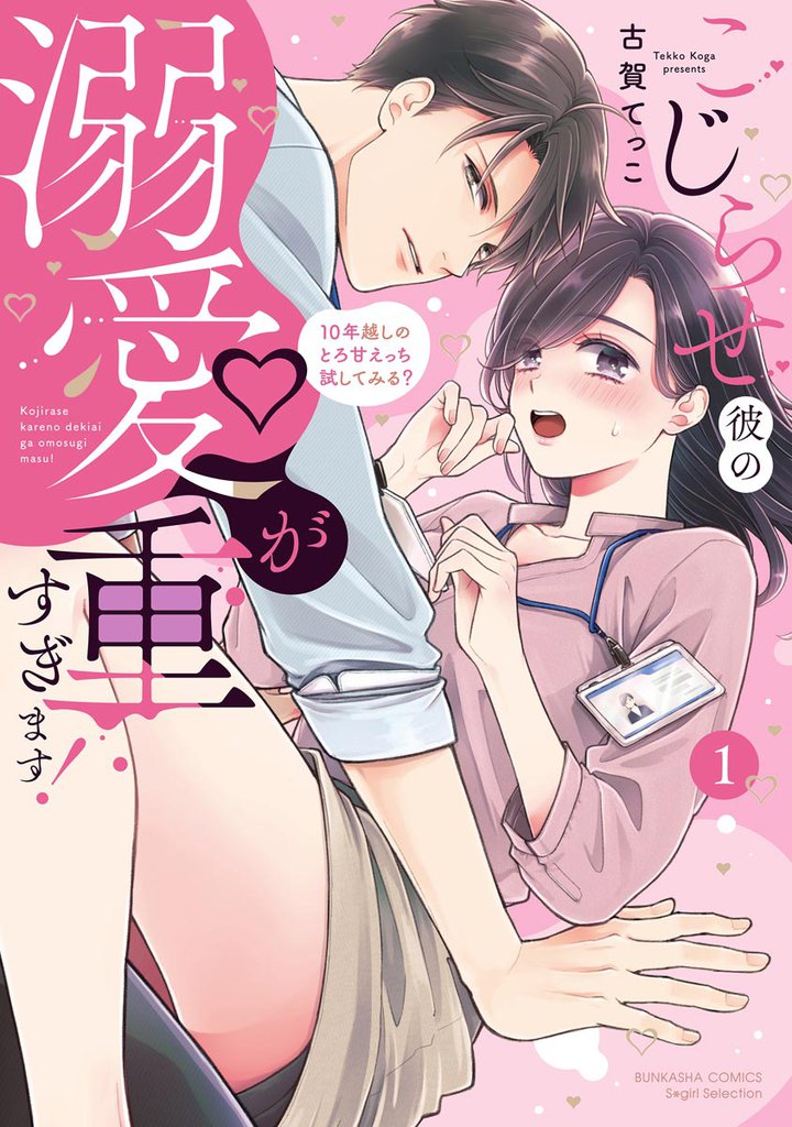 こじらせ彼の溺愛が重すぎます！ 10年越しのとろ甘えっち試してみる？【かきおろし漫画＆電子限定かきおろし漫画付】　（1）