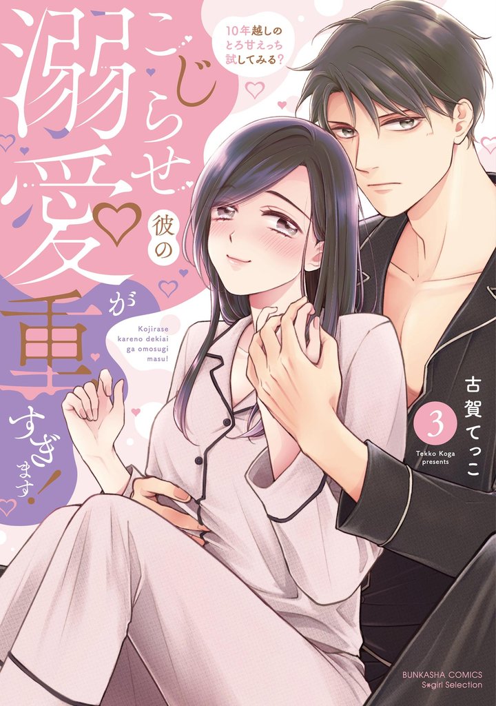 こじらせ彼の溺愛が重すぎます! 10年越しのとろ甘えっち試してみる?