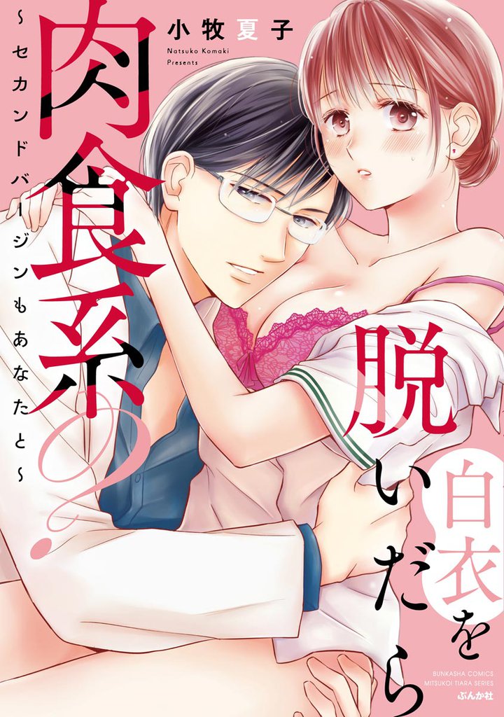 白衣を脱いだら肉食系？ ～セカンドバージンもあなたと～【かきおろし漫画付】