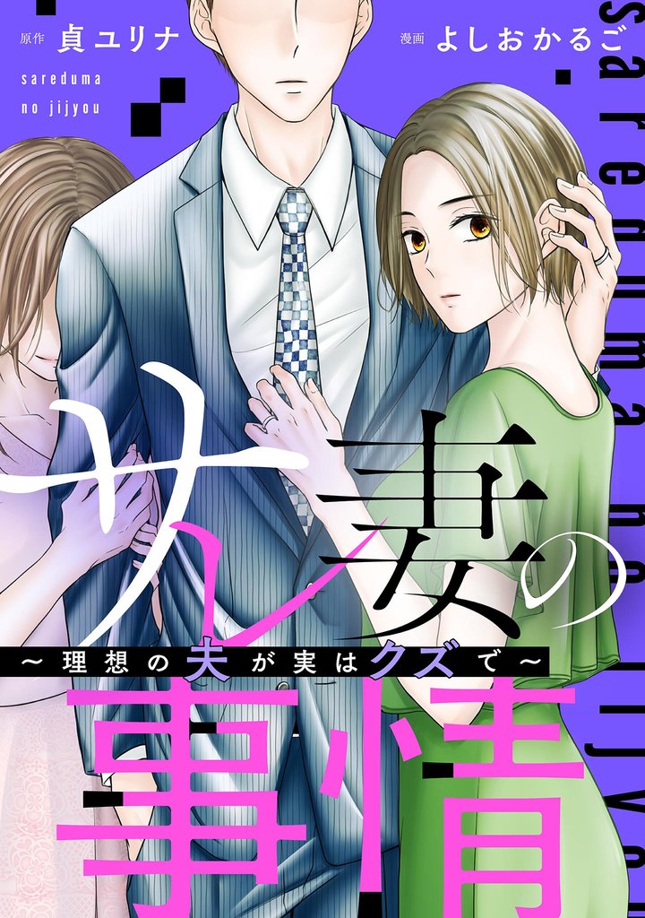 サレ妻の事情～理想の夫が実はクズで～【単話】（19）