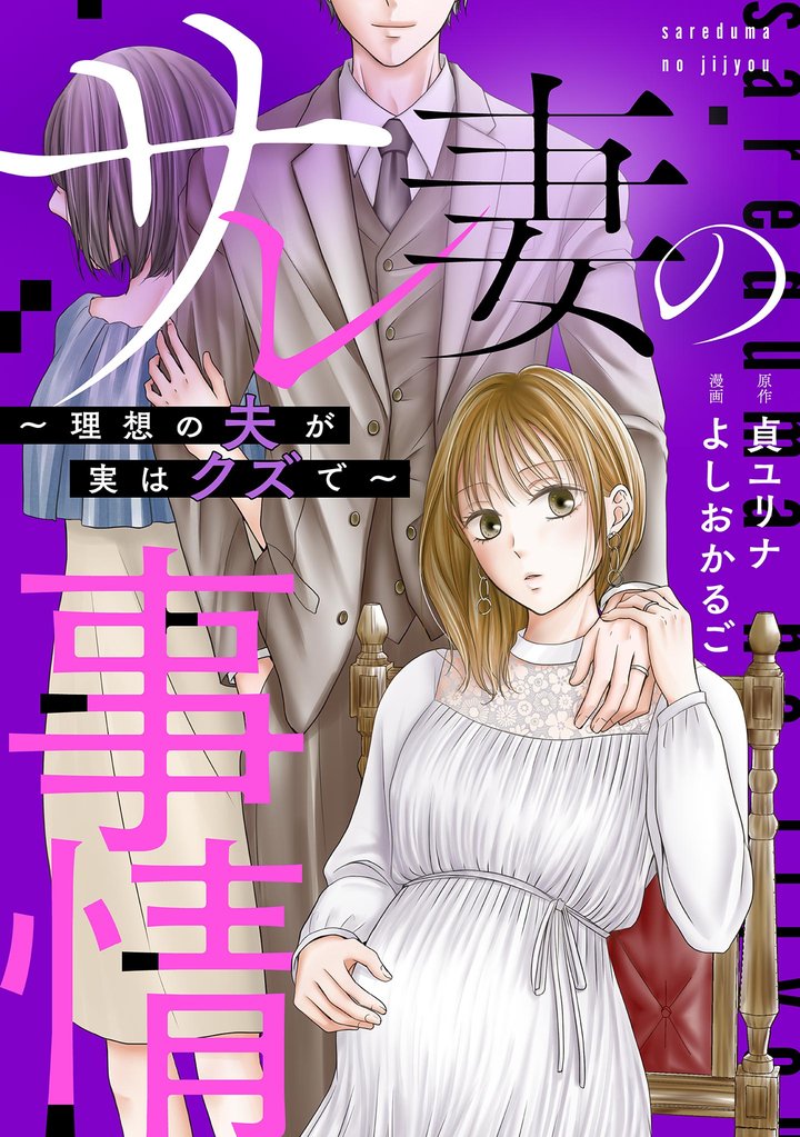 サレ妻の事情～理想の夫が実はクズで～【単話】（25）