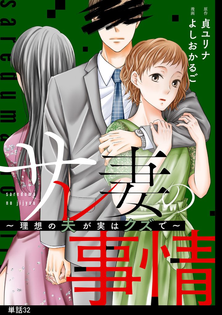 サレ妻の事情～理想の夫が実はクズで～【単話】（32）