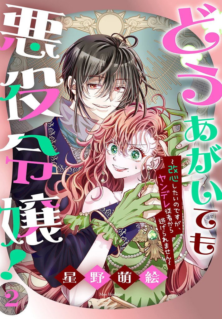 どうあがいても悪役令嬢！～改心したいのですが、ヤンデレ従者から逃げられません～　2巻
