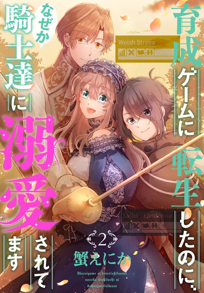 育成ゲームに転生したのに、なぜか騎士達に溺愛されてます　2巻