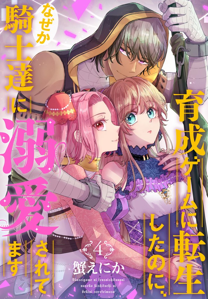 育成ゲームに転生したのに、なぜか騎士達に溺愛されてます 4 冊セット 最新刊まで