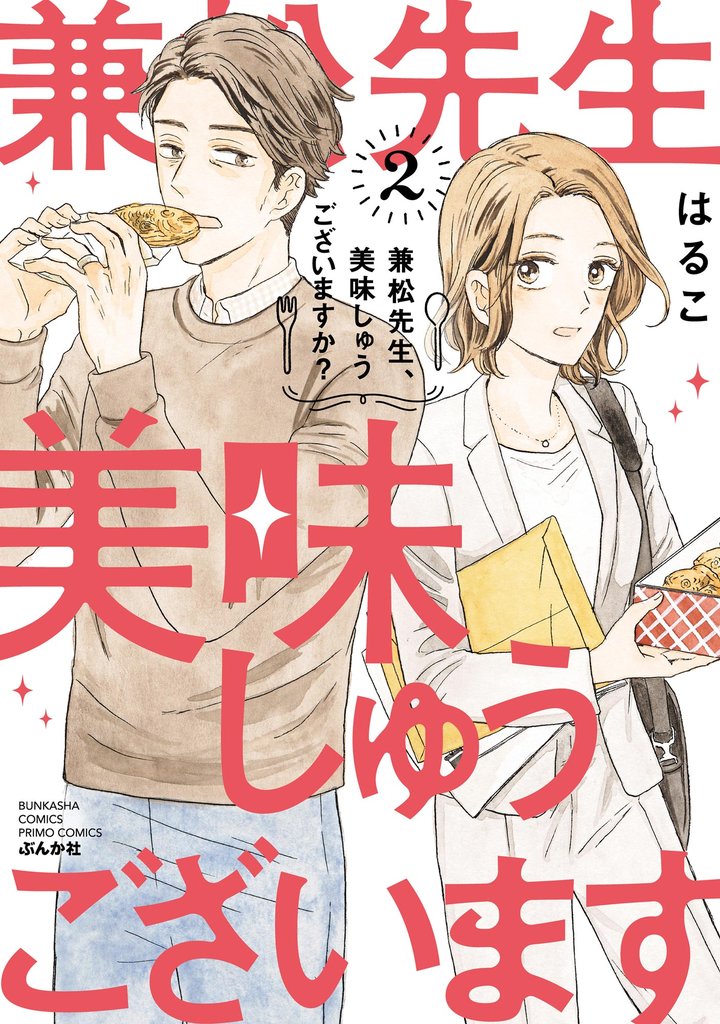 兼松先生、美味しゅうございますか?【かきおろし漫画付】 (2)